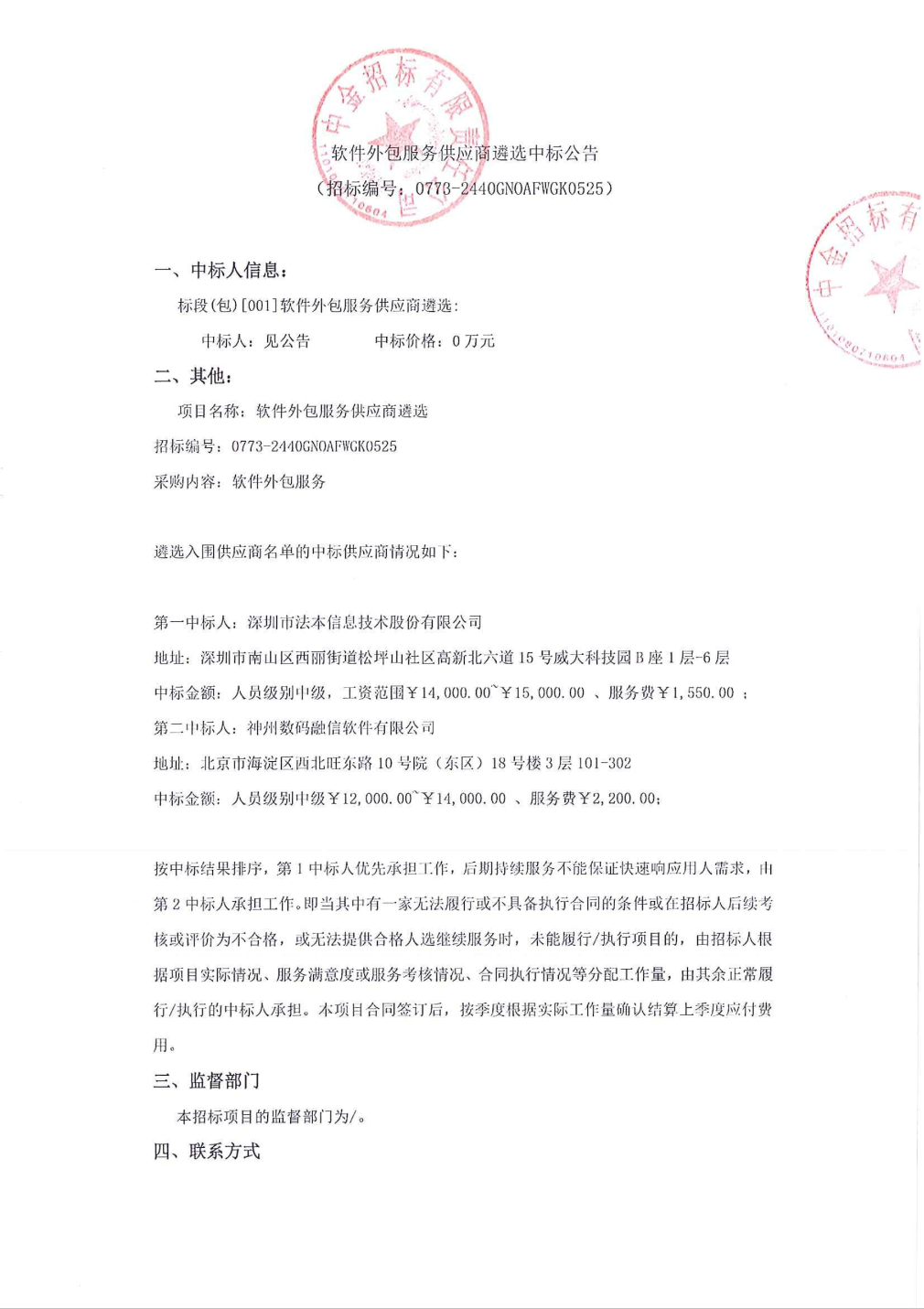 法本信息中标结果 软件外包服务供应商遴选公告解析