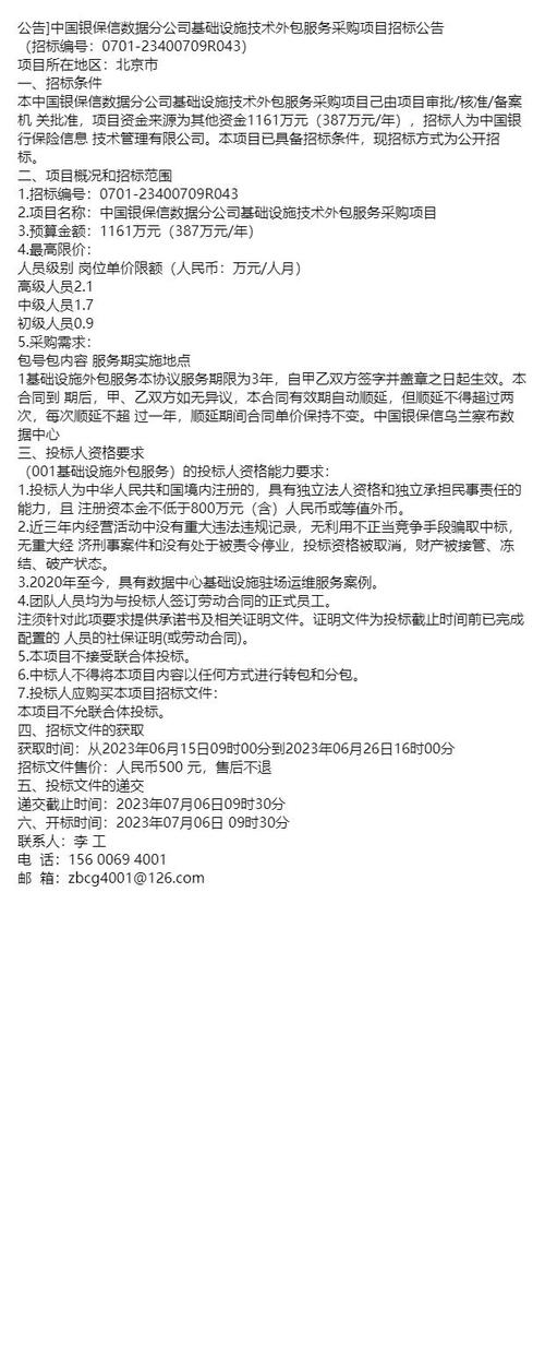 公告中国银保信数据分公司基础设施技术外包服务采购项目招标公